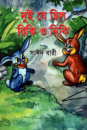 দুই যে ছিল রিকি ও নিকি