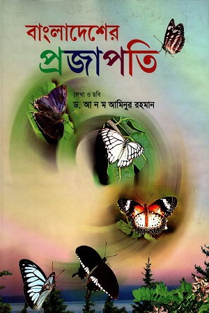 বাংলাদেশের প্রজাপতি