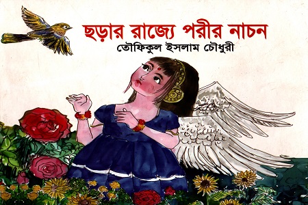 ছড়ার রাজ্যে পরীর নাচন