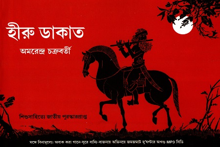 হীরু ডাকাত