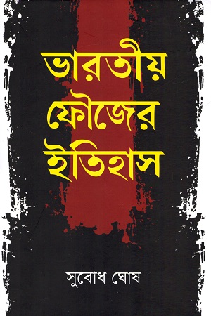 ভারতীয় ফৌজের ইতিহাস