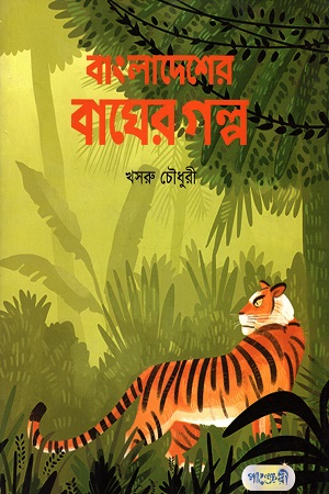 বাংলাদেশের বাঘের গল্প