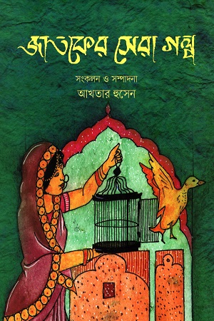 জাতকের সেরা গল্প