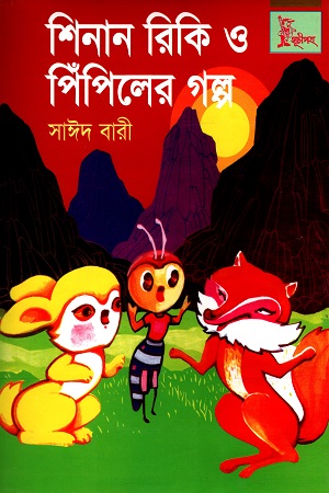 শিনান রিকি ও পিঁপিলের গল্প