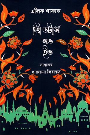 থ্রি ডটার্স অভ ইভ