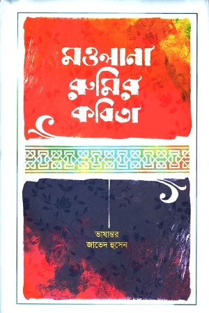 মওলানা রুমির কবিতা