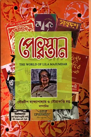 পেরিস্তান :The World Of Lila Majumdar