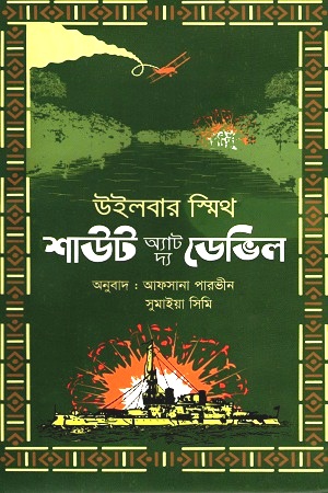 শাউট অ্যাট দ্য ডেভিল