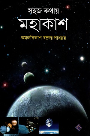 সহজ কথায় মহাকাশ