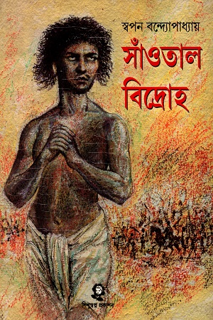 সাঁওতাল বিদ্রোহ