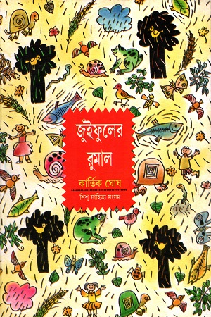 জুইঁফুলের রুমাল