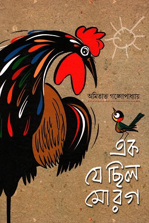 এক যে ছিল মোরগ