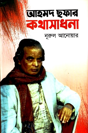 আহমদ ছফার কথাসাধনা