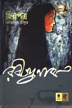 ছিন্নপত্র