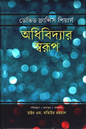 অধিবিদ্যার স্বরুপ