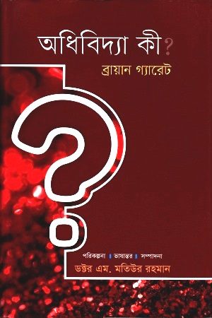 অধিবিদ্যা কী ?