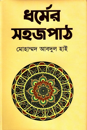 ধর্মের সহজপাঠ