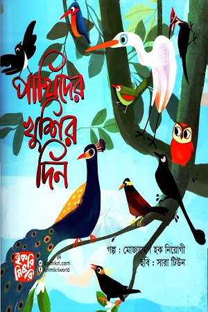 পাখিদের খুশির দিন