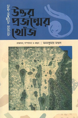 বাংলার পার্টিশন-কথা : উত্তর প্রজম্মের খোঁজ (প্রথম খণ্ড)