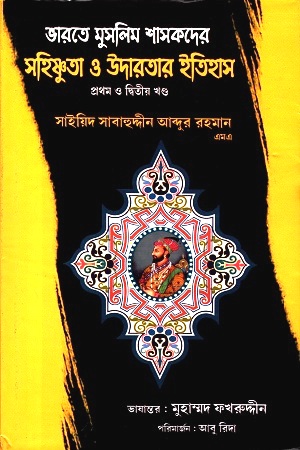 ভারতে মুসলিম শাসকদের সহিষ্ণুতা ও উদারতার ইতিহাস