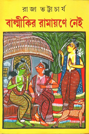 বাল্মীকির রামায়ণে নেই