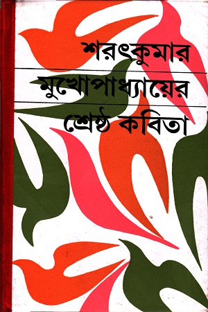 শ্রেষ্ঠ কবিতা শরৎকুমার মুখোপাধ্যায় 