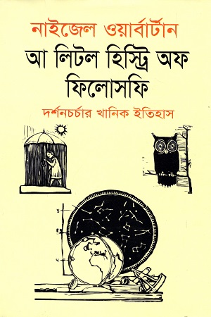 আ লিটল হিস্ট্রি অফ ফিলোসফি