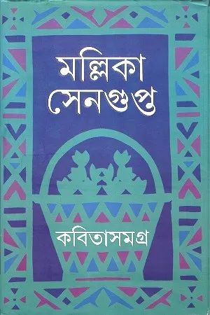 মল্লিকা সেনগুপ্ত কবিতাসমগ্র