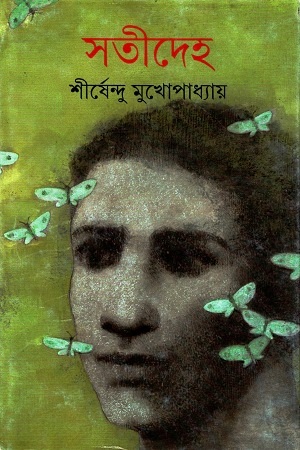 সতীদেহ