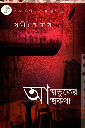 আত্মভুকের আত্মকথা