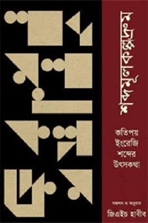 শব্দমূলকল্পদ্রুম : কতিপয় ইংরেজি শব্দের উৎসকথা