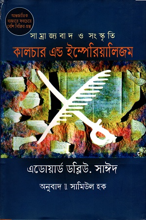 সাম্রাজ্যবাদ ও সংস্কৃতি