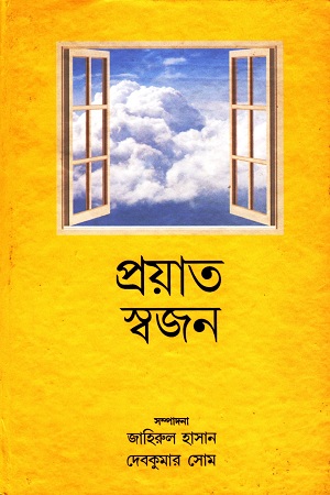 প্রয়াত স্বজন