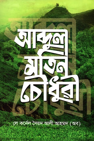 আব্দুল মতিন চৌধুরী