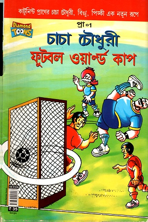 চাচা চৌধুরীঃ ফুটবল ওয়ার্ল্ড কাপ