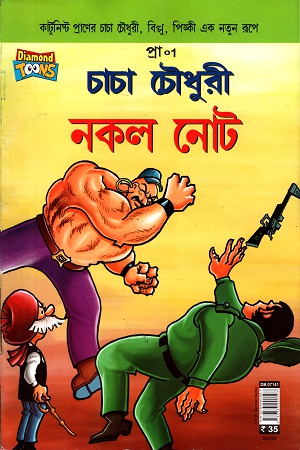 চাচা চৌধুরী নকল নোট