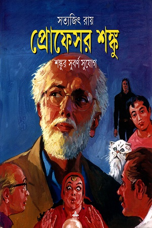 প্রোফেসর শঙ্কুঃ শঙ্কুর সুবর্ণ সুযোগ