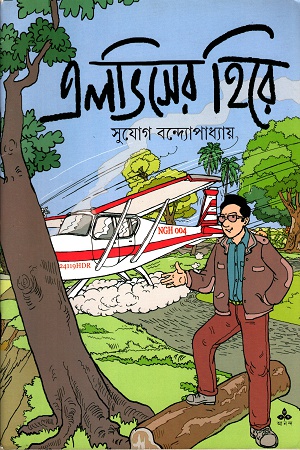 এল্ভিসের হিরে