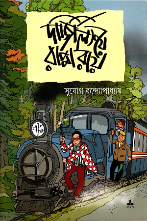 দার্জিলিংয়ে বাপ্পা রায়