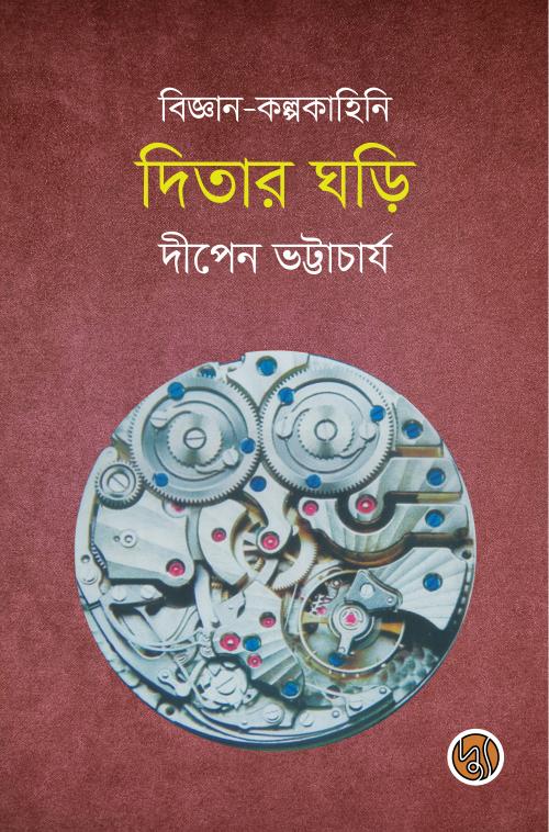 দিতার ঘড়ি (বিজ্ঞান-কল্পকাহিনি)