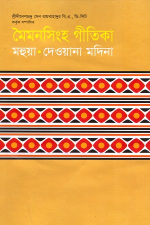 মৈমনসিংহ গীতিকা