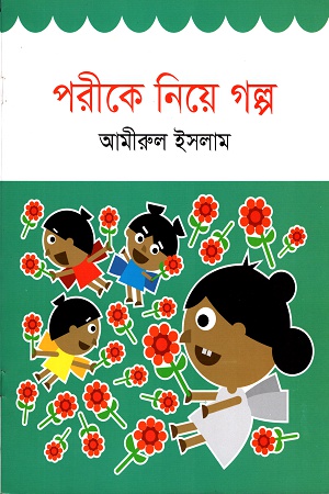 পরীকে নিয়ে গল্প