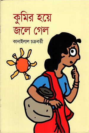 কুমির হয়ে জলে গেল