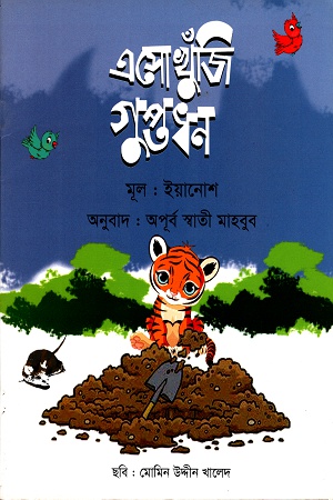 এসো খুঁজি গুপ্তধন