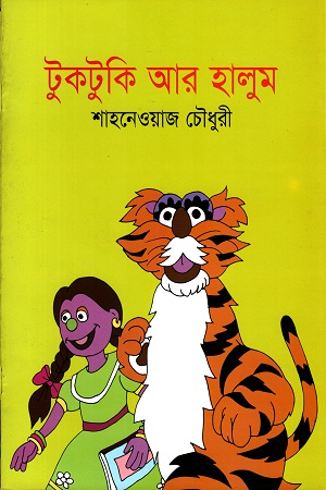 টুকটুকি আর হালুম