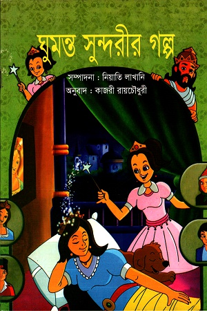 ঘুমন্ত সুন্দরীর গল্প