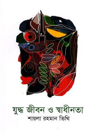 যুদ্ধ জীবন ও স্বাধীনতা