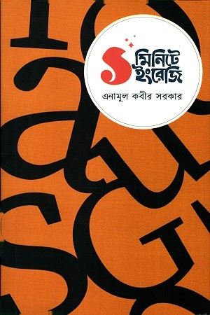 ১ মিনিটে ইংরেজি