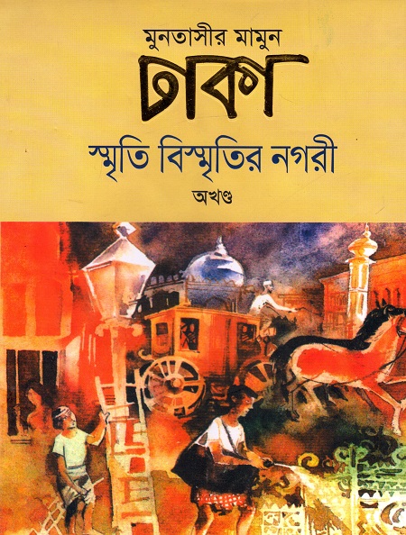 ঢাকা : স্মৃতি বিস্মৃতির নগরী - অখণ্ড