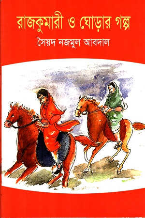 রাজকুমারী ও ঘোড়ার গল্প